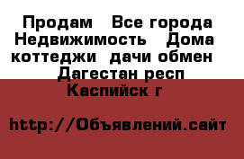 Продам - Все города Недвижимость » Дома, коттеджи, дачи обмен   . Дагестан респ.,Каспийск г.